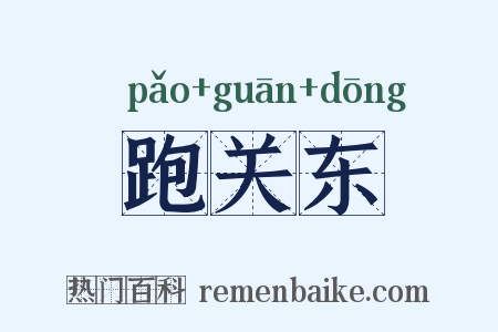 跑关东是什么意思的图片
